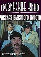 Рассказ бывалого пилота (1984)