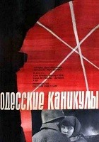 Одесские каникулы (1965)