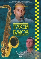 Такси-блюз (1990)
