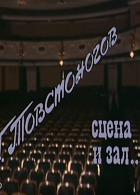Г.Товстоногов. Сцена и зал... (1983)