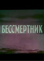 Бессмертник (1965)
