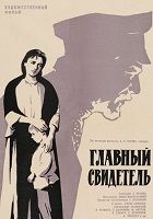 Главный свидетель (1969)