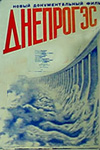 ДнепроГЭС (1932)