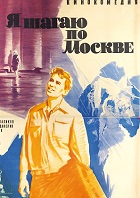 Я шагаю по Москве (1963)