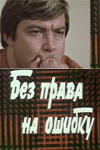 Без права на ошибку (1975)
