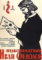 Первопечатник Иван Фёдоров (1941)