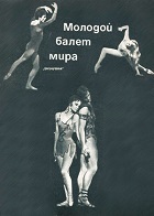 Молодой балет мира (1969)