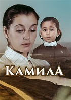 Камила (1980)
