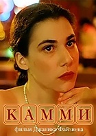 Камми (1991)