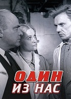 Один из нас (1970)