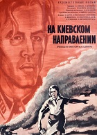 На Киевском направлении (1967)