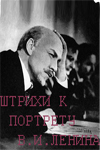 Штрихи к портрету В. И. Ленина (1967-1970)