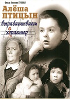Алёша Птицын вырабатывает характер (1953)