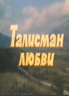 Талисман любви (1984)