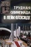 Трудная Олимпиада в Лейк-Плесиде (1980)