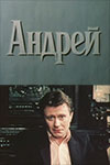Андрей (1991)
