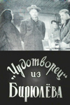 "Чудотворец" из Бирюлёва (1958)