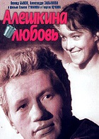 Алёшкина любовь (1960)