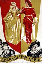 Двенадцатая ночь (1955)