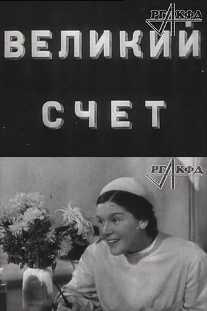 Великий счёт (1938)