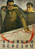 Великий перелом (1945)