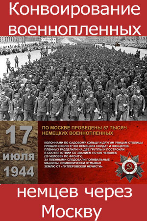 Конвоирование военнопленных немцев через Москву (1944)