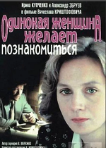 Одинокая женщина желает познакомиться (1986)