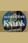 Московский Кремль (1986)