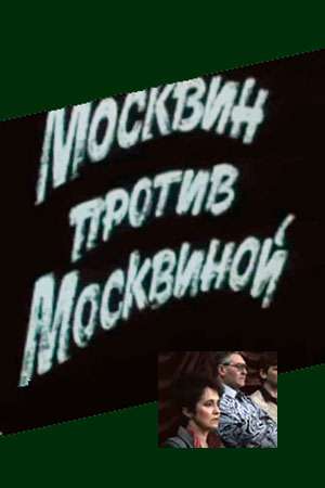 Москвин против Москвиной (1988)