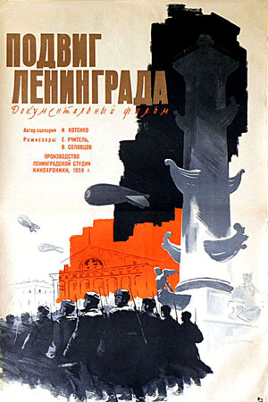 Подвиг Ленинграда (1959)