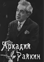 Аркадий Райкин (1975)