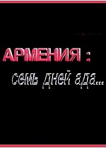 Армения: Семь дней ада... (1989)