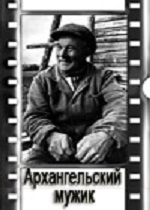 Архангельский мужик (1986)