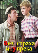 Без страха и упрёка (1962)