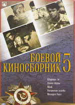 Боевой киносборник №5 (1941)