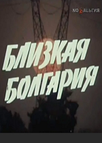 Близкая Болгария (1974)
