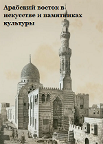 Арабский восток в искусстве и памятниках культуры (1958)