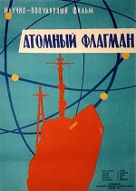 Атомный флагман (1959)