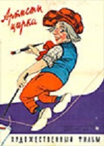 Артисты цирка (1957)