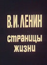 В.И.Ленин. Страницы жизни (1982-1988)
