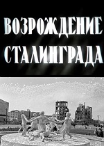 Возрождение Сталинграда (1944)