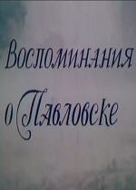 Воспоминания о Павловске (1983)