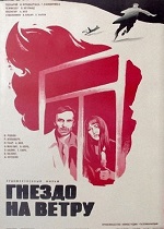 Гнездо на ветру (1979)