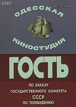 Гость (1980)