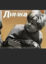 Димка (1972)