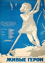 Живые герои (киноальманах) (1959)