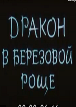 Дракон в берёзовой роще (1990)