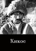 Кикос (1931)