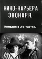 Кинокарьера звонаря (1927)