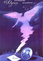 Душа поэта (1987)